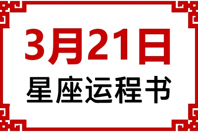 3月21日星座生日运程书