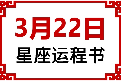 3月22日星座生日运程书