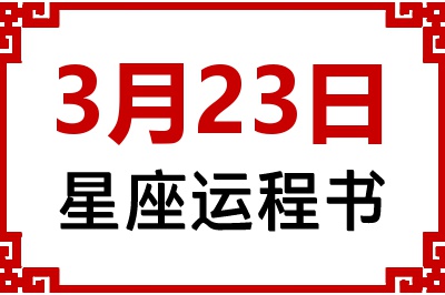 3月23日星座生日运程书