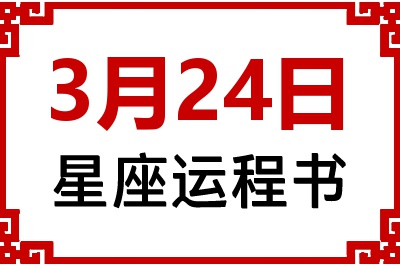 3月24日星座生日运程书