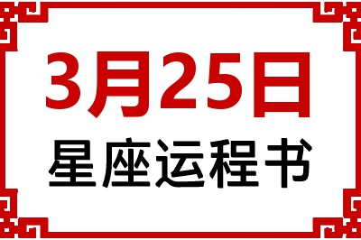 3月25日星座生日运程书