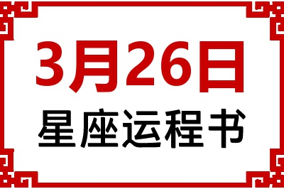 3月26日星座生日运程书