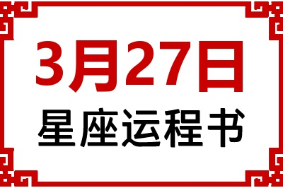 3月27日星座生日运程书