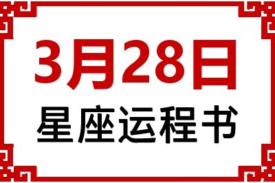 3月28日星座生日运程书