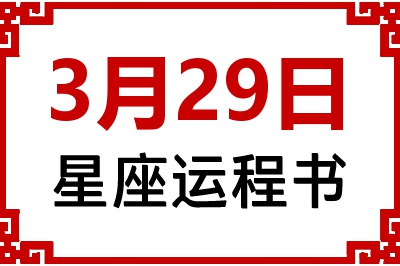 3月29日星座生日运程书