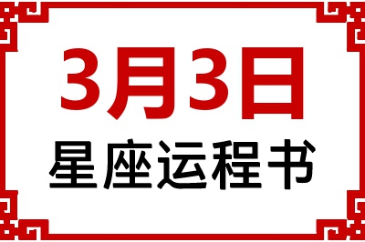 3月3日星座生日运程书