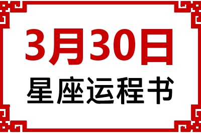 3月30日星座生日运程书