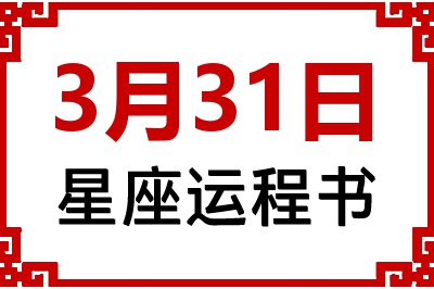 3月31日星座生日运程书