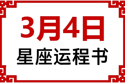 3月4日星座生日运程书