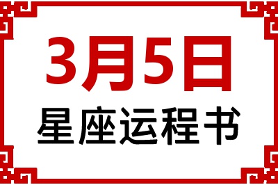 3月5日星座生日运程书