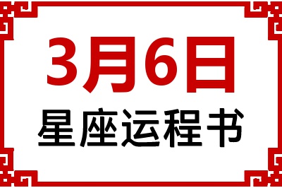 3月6日星座生日运程书