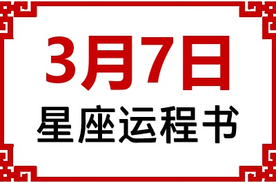 3月7日星座生日运程书