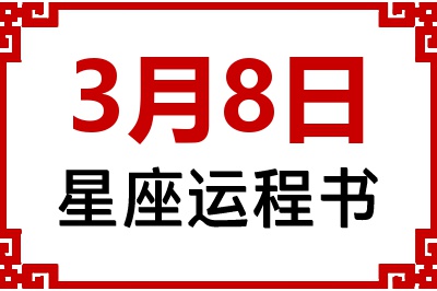 3月8日星座生日运程书