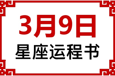 3月9日星座生日运程书