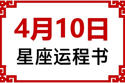 4月10日星座生日运程书