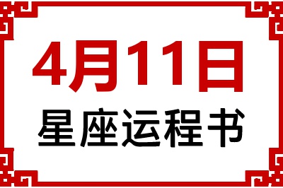 4月11日星座生日运程书