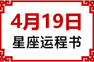 4月19日星座生日运程书