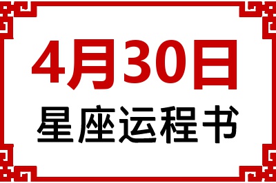 4月30日星座生日运程书