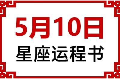 5月10日星座生日运程书