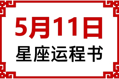 5月11日星座生日运程书