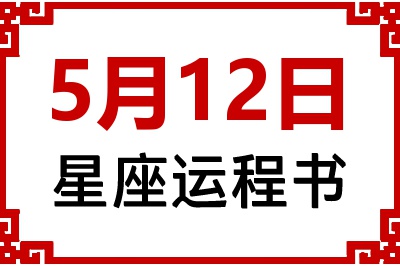 5月12日星座生日运程书