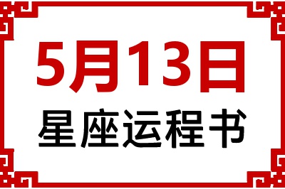 5月13日星座生日运程书