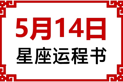 5月14日星座生日运程书