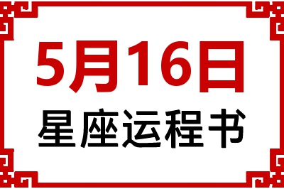 5月16日星座生日运程书