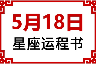 5月18日星座生日运程书