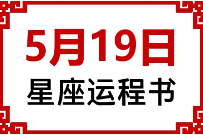 5月19日星座生日运程书