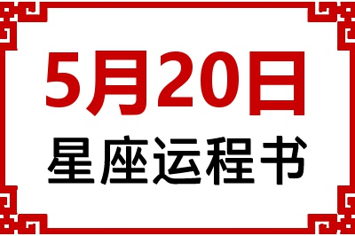 5月20日星座生日运程书