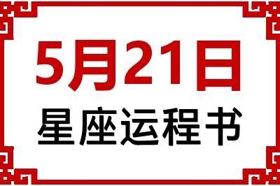 5月21日星座生日运程书