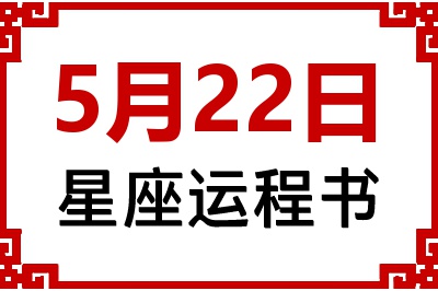 5月22日星座生日运程书