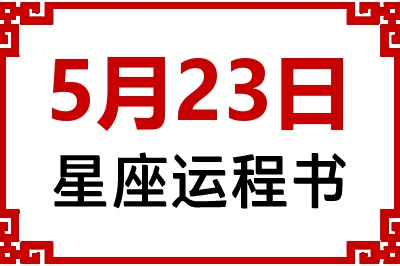 5月23日星座生日运程书