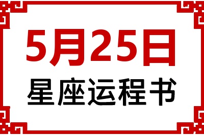 5月25日星座生日运程书