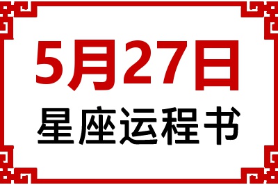 5月27日星座生日运程书