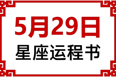 5月29日星座生日运程书