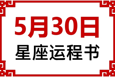 5月30日星座生日运程书