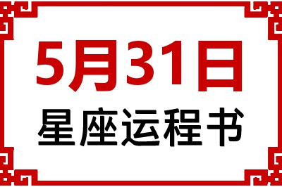 5月31日星座生日运程书