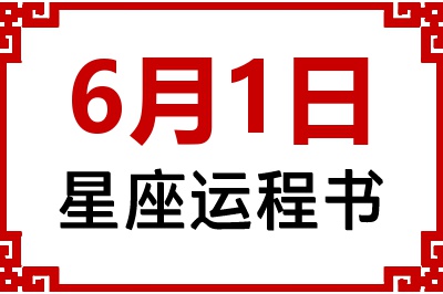 6月1日星座生日运程书