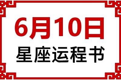 6月10日星座生日运程书