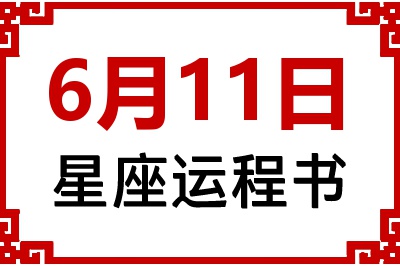 6月11日星座生日运程书