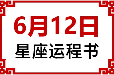 6月12日星座生日运程书