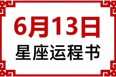 6月13日星座生日运程书