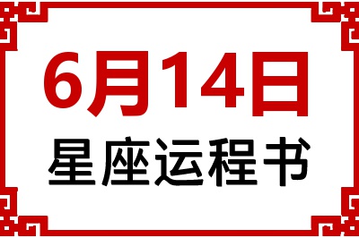 6月14日星座生日运程书