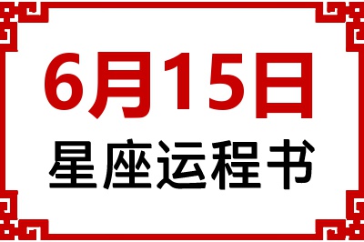 6月15日星座生日运程书