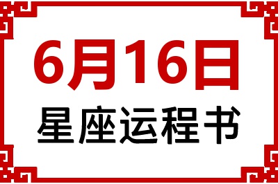 6月16日星座生日运程书