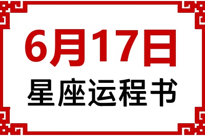 6月17日星座生日运程书