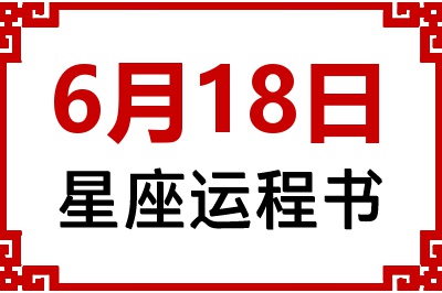 6月18日星座生日运程书