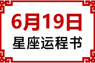 6月19日星座生日运程书